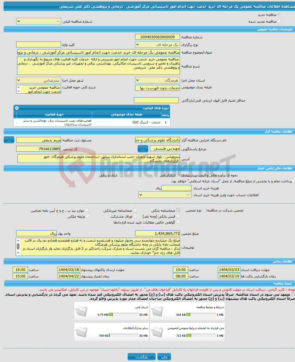 تصویر کوچک آگهی مناقصه عمومی یک مرحله ای خرید خدمت جهت انجام امور تاسیساتی مرکز آموزشی ، درمانی و پژوهشی دکتر علی شریعتی