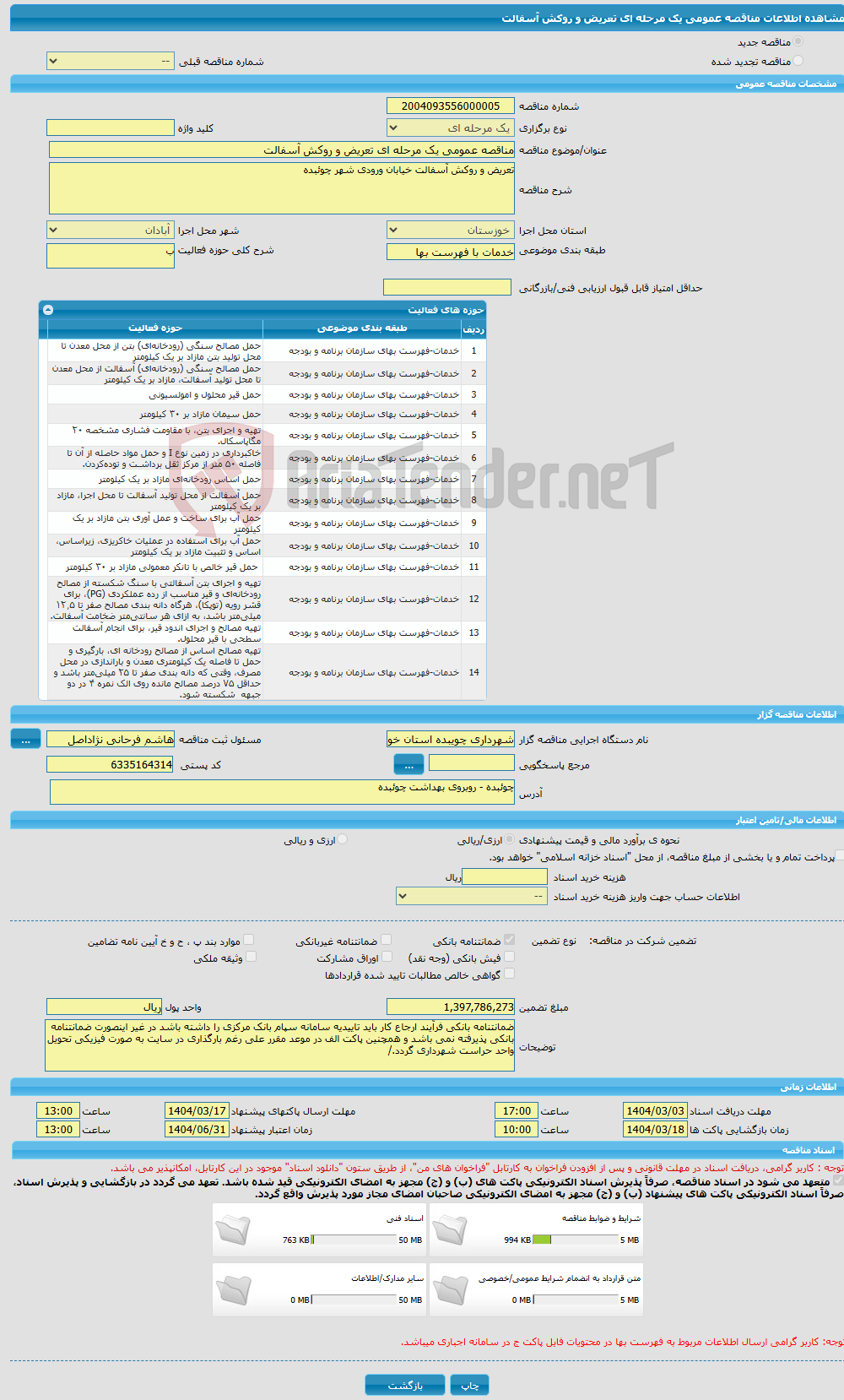 تصویر کوچک آگهی مناقصه عمومی یک مرحله ای تعریض و روکش آسفالت