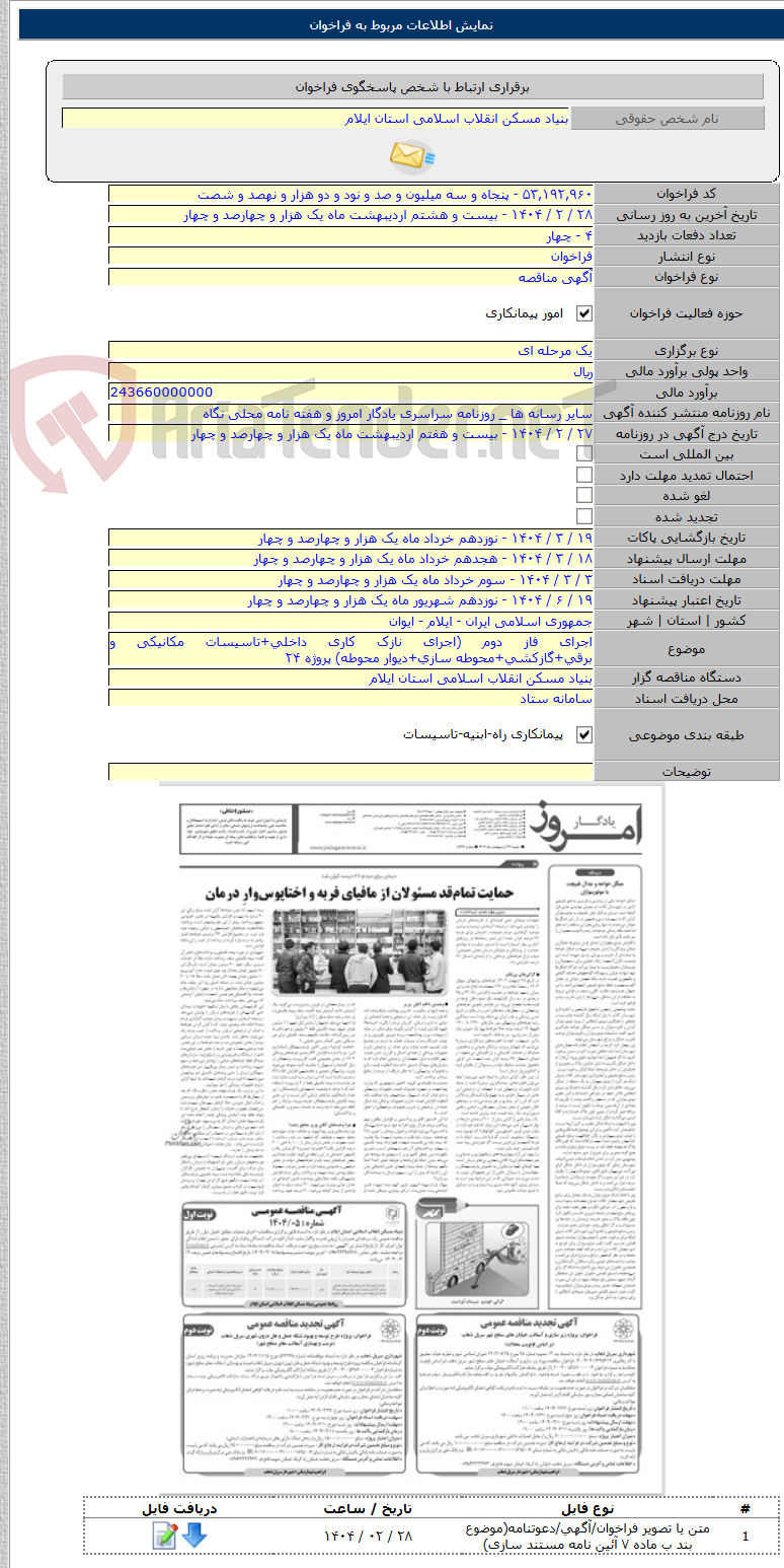 تصویر کوچک آگهی اجرای فاز دوم (اجرای نازک کاری داخلی+تاسیسات مکانیکی و برقی+گازکشی+محوطه سازی+دیوار محوطه) پروژه ۲۴