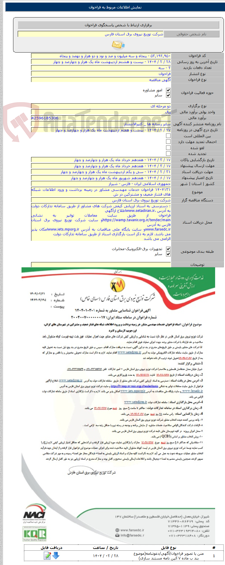 تصویر کوچک آگهی ۱۴۰۴۱۳۱ فراخوان خدمات مهندسی مشاور در زمینه برداشت و ورود اطلاعات شبکه های فشار ضعیف و مشترکین در ش