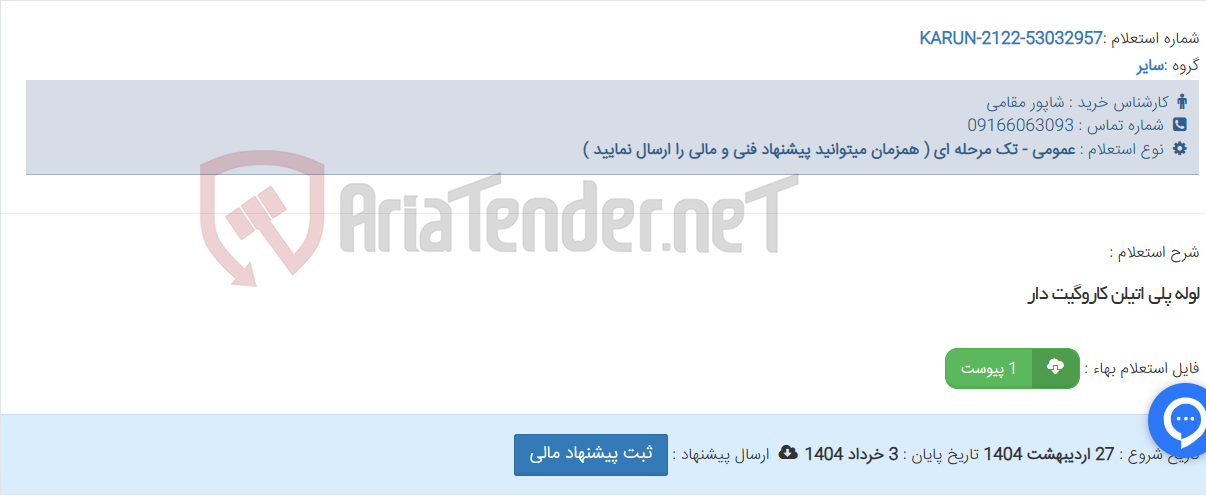 تصویر کوچک آگهی لوله پلی اتیلن کاروگیت دار