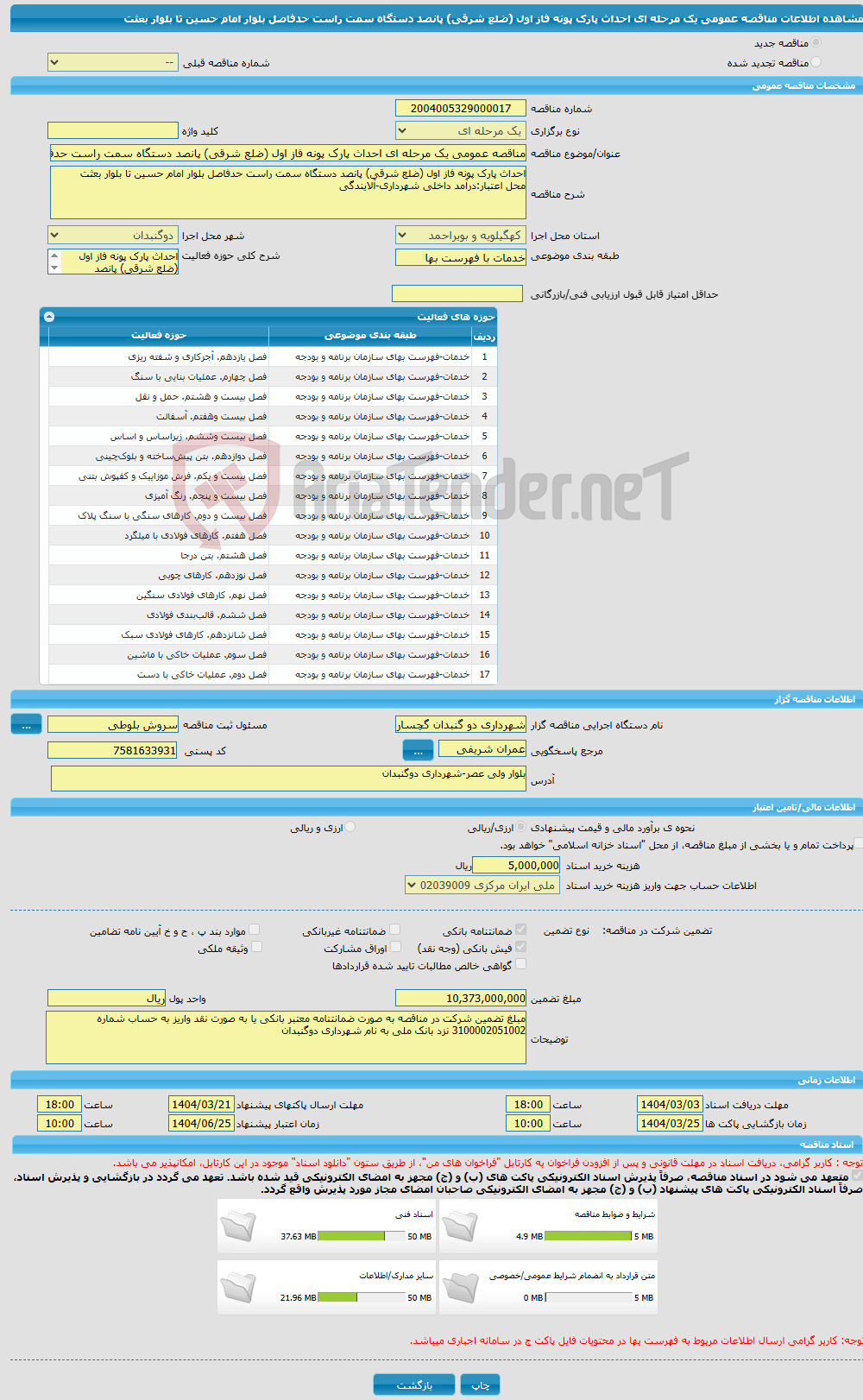 تصویر کوچک آگهی مناقصه عمومی یک مرحله ای احداث پارک پونه فاز اول (ضلع شرقی) پانصد دستگاه سمت راست حدفاصل بلوار امام حسین تا بلوار بعثت