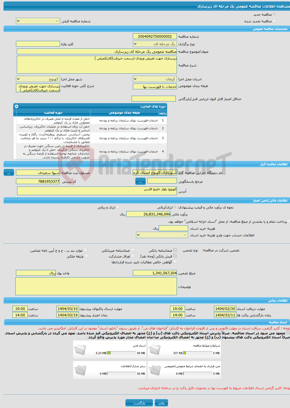 تصویر کوچک آگهی مناقصه عمومی یک مرحله ای زیرسازی 