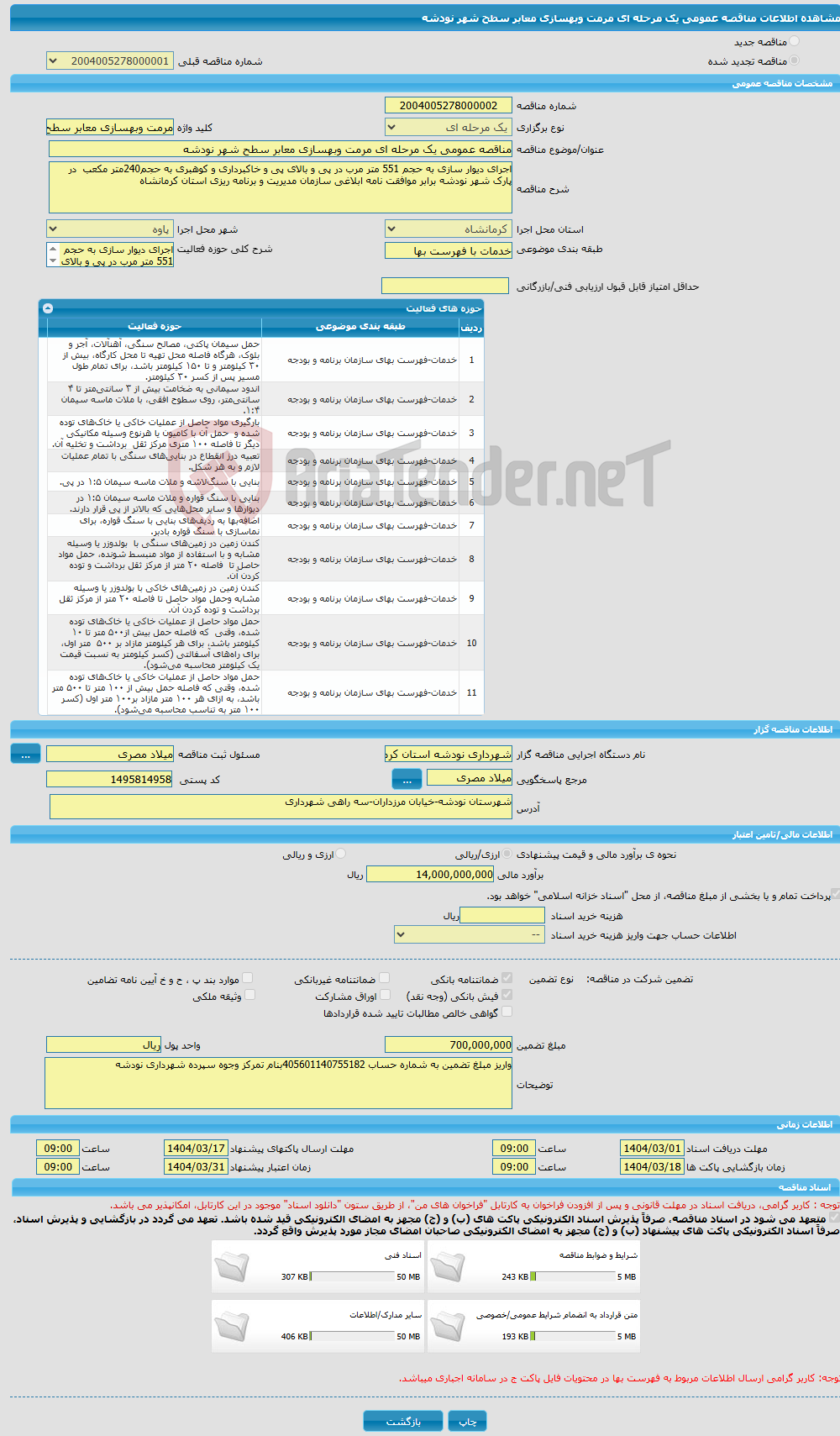 تصویر کوچک آگهی مناقصه عمومی یک مرحله ای مرمت وبهسازی معابر سطح شهر نودشه 