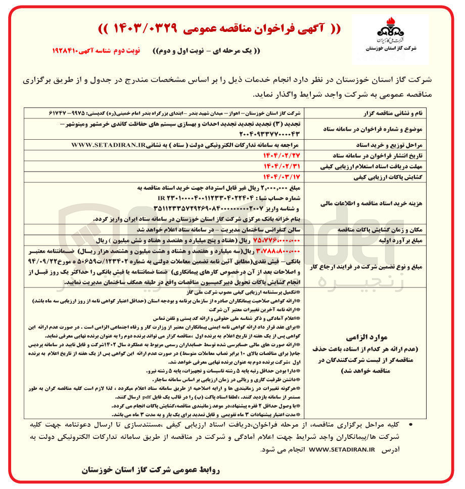 تصویر کوچک آگهی  احداث و بهسازی سیستم های حفاظت کاتدی 