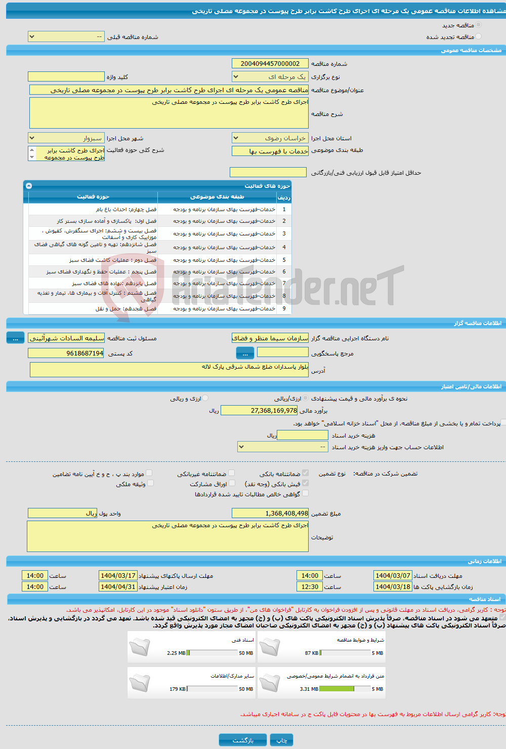 تصویر کوچک آگهی مناقصه عمومی یک مرحله ای اجرای طرح کاشت برابر طرح پیوست در مجموعه مصلی تاریخی