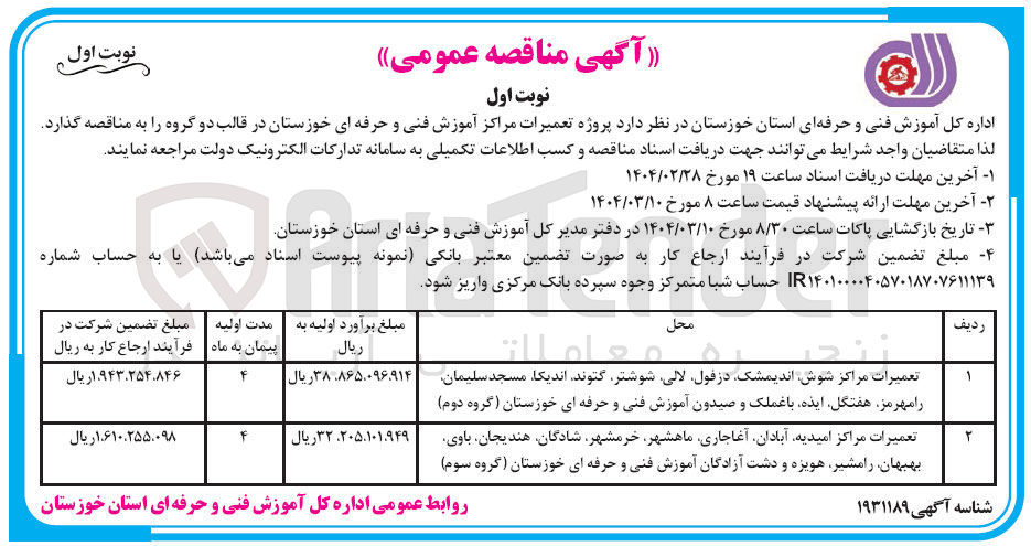 تصویر کوچک آگهی تعمیرات مراکز آموزش فنی و حرفه ای (گروه دوم)