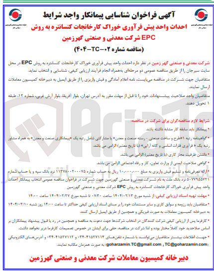 تصویر کوچک آگهی احداث واحد پیش فراوری خوراک کارخانجات کنسانتره به روش EPC