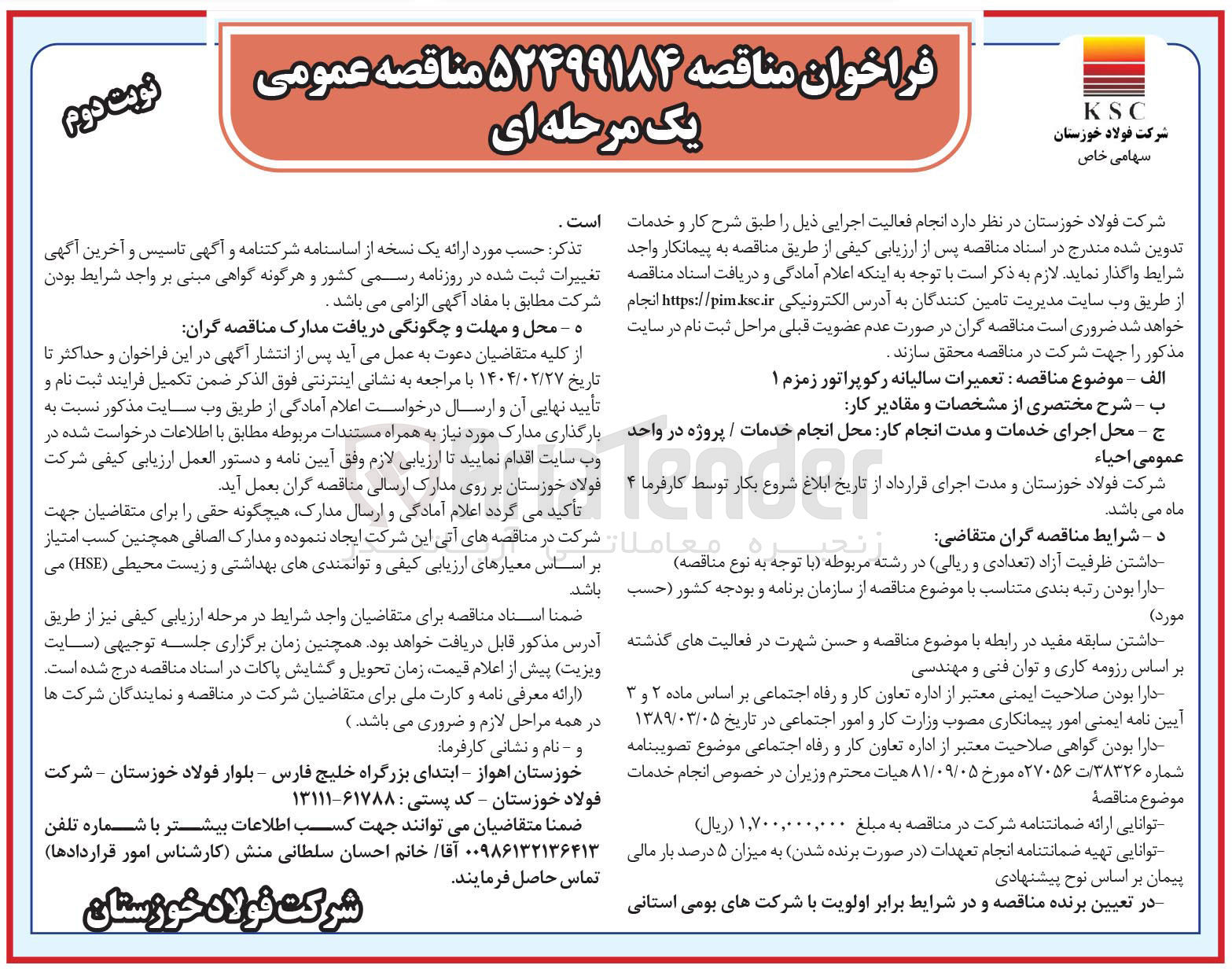تصویر کوچک آگهی تعمیرات سالیانه رکوپراتور زمزم ۱ 