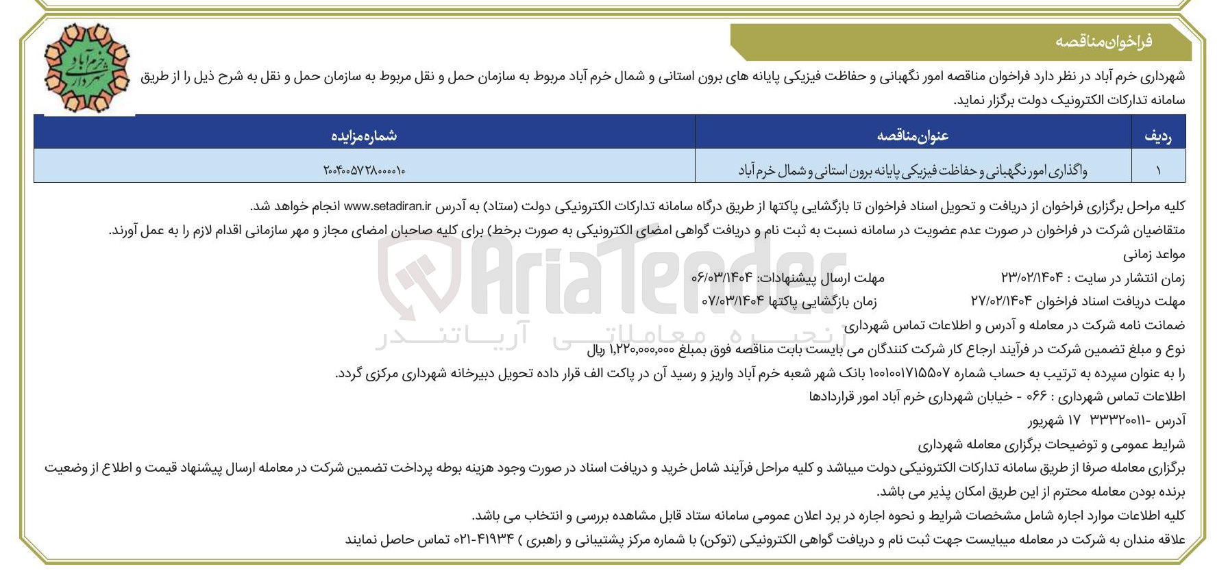تصویر کوچک آگهی واگذاری امور نگهبانی و حفاظت فیزیکی