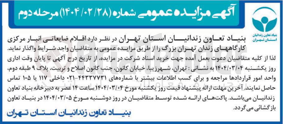 تصویر کوچک آگهی فروش  اقلام ضایعاتی انبار مرکزی
