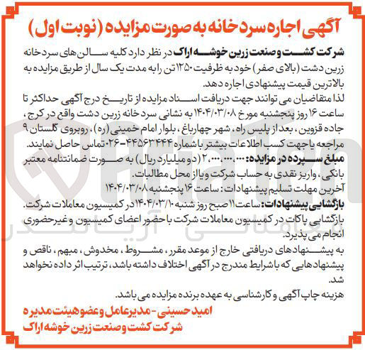 تصویر کوچک آگهی اجاره کلیه سالن های سردخانه زرین دشت بالای صفر خود به ظرفیت ۱۲۵۰ تن 