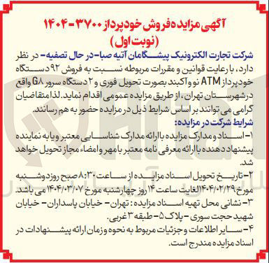 تصویر کوچک آگهی فروش ۹۲ دستگاه خود پرداز ATM نو و اکبند بصورت تحویل فوری و ۲ دستگاه سرور G8 