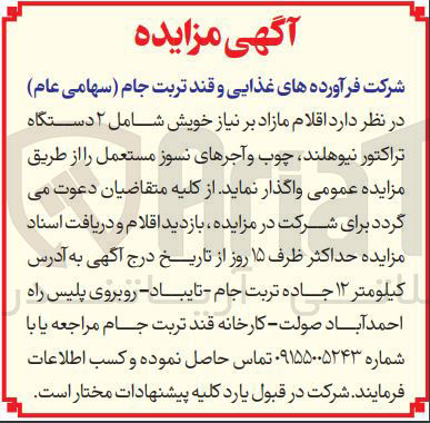 تصویر کوچک آگهی فروش اقلام مازاد بر نیاز خویش شامل ۲ دستگاه تراکتور نیوهلند چوب و آجرهای نسوز مستعمل