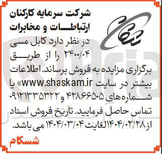 تصویر کوچک آگهی فروش کابل مسی ۲۴۰۰/۰۴