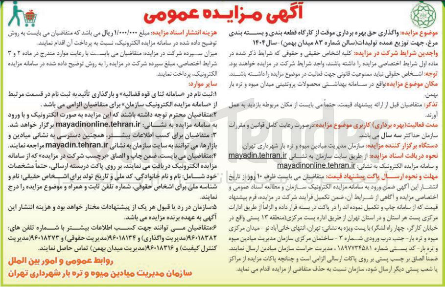 تصویر کوچک آگهی واگذاری حق بهره برداری موقت از کارگاه قطعه بندی و بسته بندی مرغ جهت توزیع عمده تولیدات 