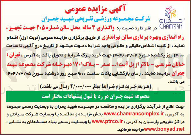 تصویر کوچک آگهی واگذاری محل سالن شماره ۲۰۵ جهت تجهیز ، راه اندازی و بهره برداری سالن تیراندازی