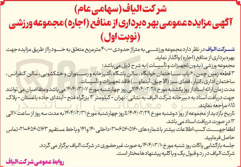 تصویر کوچک آگهی اجاره مجموعه ورزشی به متراژ حدودی ۴۰،۰۰۰ متر مربع