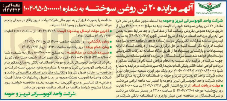 تصویر کوچک آگهی فروش ۲۰ تن روغن سوخته 