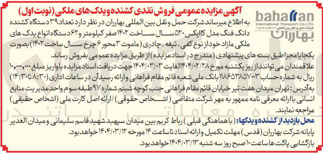 تصویر کوچک آگهی فروش تعداد ۳۹ دستگاه کشنده دانگ فنگ مدل کا ایکس ۵۲۰ سال ساخت ۱۴۰۲ صفر کیلومتر و ۶۲ دستگاه انواع یدک های ملکی مازاد خود از نوع کفی ، تیغه ، چادری (ماموت ۳ محور ۶ چرخ سال ساخت ۱۴۰۲ ) 