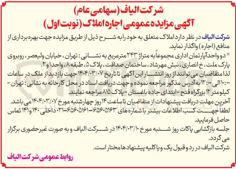 تصویر کوچک آگهی اجاره دو واحد آپارتمان اداری مجموعاً به متراژ ۲۴۳ متر مربع