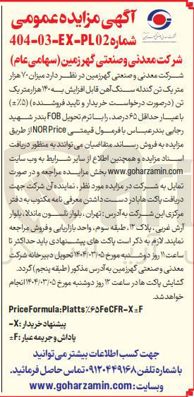 تصویر کوچک آگهی فروش میزان ۷۰ هزار متریک تن گندله سنگ آهن قابل افزایش به ۱۴۰ هزار متریک تن ( -+۵ ) با عیار حداقل ۶۵ درصد