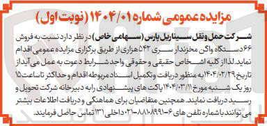تصویر کوچک آگهی فروش ۶۶ دستگاه واگن مخزندار سری ۵۴۲ هزاری