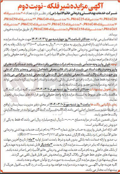 تصویر کوچک آگهی فروش تعداد ۳۰۸ عدد شیر فلکه NEC20 ۱۱ عدد شیر فلکه PN1625 عدد شیر فلکه PN640 ۲۴ عدد شیر فلکه PNI6C50 ۱۶ عدد شیر فلکه PN16040 ۲۰ عدد شیر فلکه PN16C32 ۲۶ عدد شیر فلکه PN6C32 ۳ عدد شیر فلکه PN16065 عدد شیر فلکه PN16C150 و ۵ عدد شیر فلکه PN1602000 