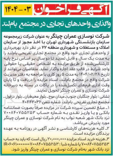 تصویر کوچک آگهی بهره برداری از واحدهای تجاری