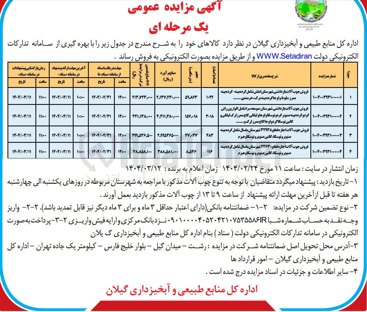 تصویر کوچک آگهی فروش جوب آلات اجازه قطع ۳۲۹۳۸ شامل گرده بینه صنوبر و توسکا ، کانین صنوبر و توسکا و هیزم