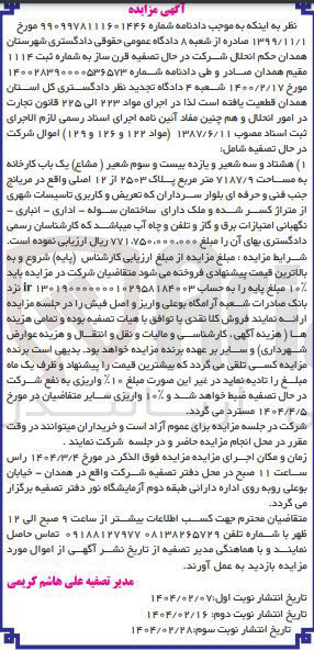 تصویر کوچک آگهی فروش هشتاد و سه شعیر و یازده بیست و سوم شعیر ( مشاع ) یک باب کارخانه به مساحت ۷۱۸۷/۹ متر مربع پلاک ۲۵۰۳ از ۱۲ اصلی و کاربری تاسیسات شهری 