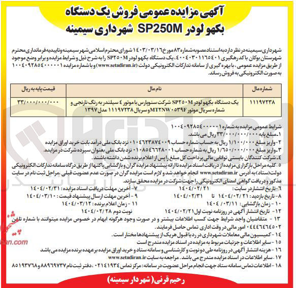 تصویر کوچک آگهی فروش یک دستگاه بکهو لودر SP٢٥٠ 