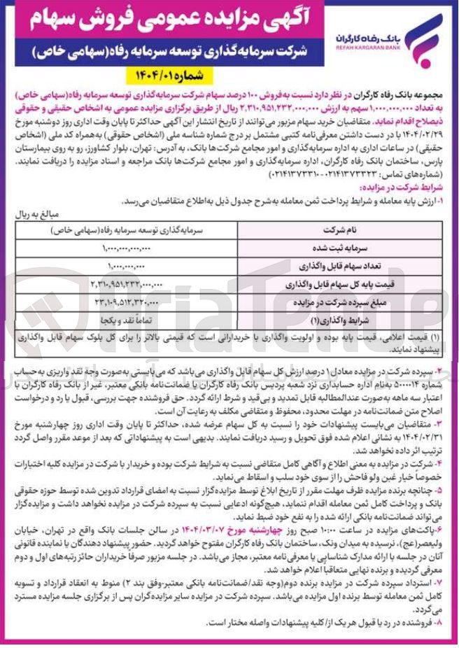 تصویر کوچک آگهی فروش ۱۰۰ درصد سهام شرکت سرمایه گذاری توسعه سرما به رفاه ( سهامی خاص) به تعداد ۱,۰۰۰,۰۰۰,۰۰۰ سهم 