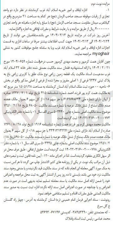 تصویر کوچک آگهی اجاره دو واحد تجاری از رقبات موقوفه مسجد صاحب الزمان ( عج ) هر کدام به مساحت ۲۱ متر مربع