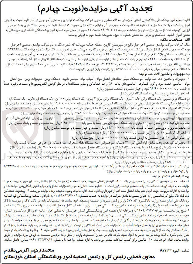 تصویر کوچک آگهی فروش ملک کارخانه شرکت تولیدی صنعتی آجر جیل و تاسیسات منصوب در آن و لوازم و اثاثه اداری : مساحت کل ششدانگ به مساحت ۳۲۲۰۰ متر مربع