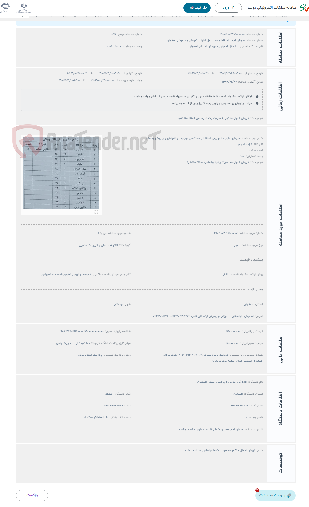 تصویر کوچک آگهی حراج فروش لوازم اداری برقی اسقاط و مستعمل موجود در آموزش و پرورش اردستان