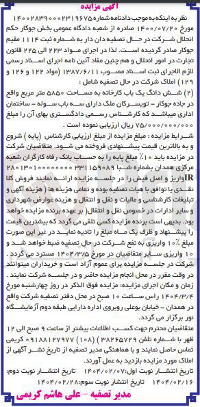 تصویر کوچک آگهی فروش  شش دانگ یک باب کارخانه به مساحت ۵۸۵۰ متر مربع