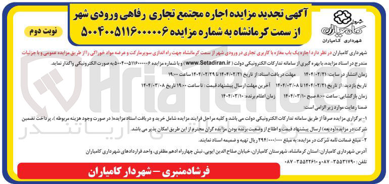 تصویر کوچک آگهی  اجاره یک باب مغازه با کاربری تجاری در ورودی شهر جهت راه اندازی سوپر مارکت و عرضه مواد خوراکی