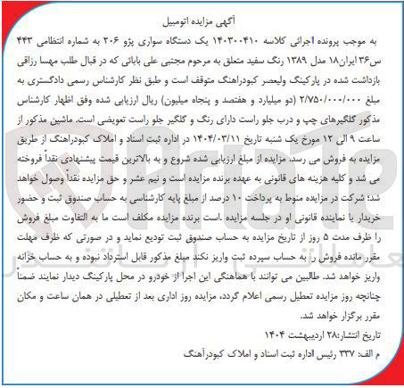 تصویر کوچک آگهی کلاسه : 140300410
فروش یک دستگاه سواری پژو ۲۰۶ به شماره انتظامی ۴۴۳ س ۳۶ ایران ۱۸ مدل ۱۳۸۹ رنگ سفید