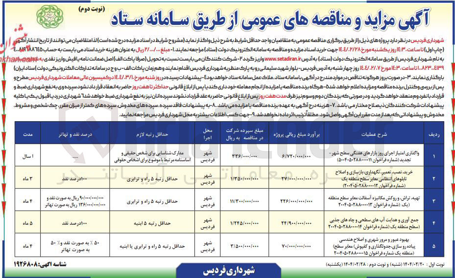تصویر کوچک آگهی واگذاری امتیاز اجرای روز بازارهای هفتگی سطح شهر
