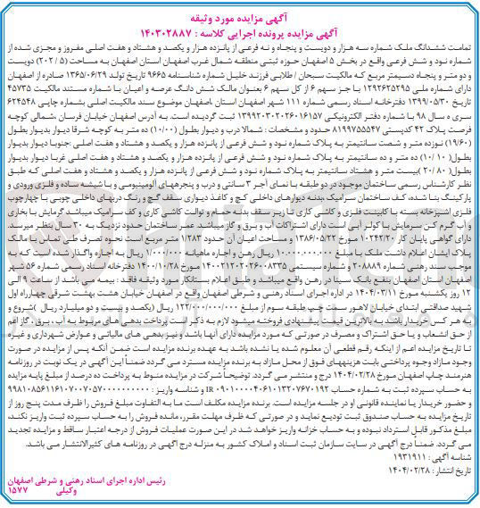 تصویر کوچک آگهی کلاسه : 140302887
فروش ششدانگ ملک شماره 3259 فرعی از 15187 اصلی مفروز و مجزی شده از شماره 96 فرعی به مساحت ( ۲۰۲/۵ )متر مربع 