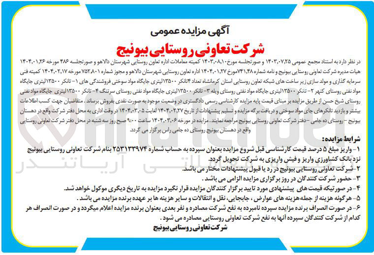 تصویر کوچک آگهی فروش تعداد ۴ تانکر ۱۳۵۰۰ لیتری جایگاه مواد سوختی فروشندگی های ۱- تانکر ۱۳۵۰۰ لیتری جایگاه مواد نفتی 2- تانکر ۱۳۵۰۰ لیتری جایگاه مواد نفتی 3- تانکر ۱۳۵۰۰ لیتری جایگاه مواد نفتی ۴ - تانکر ۱۳۵۰۰ لیتری جایگاه مواد نفتی 
