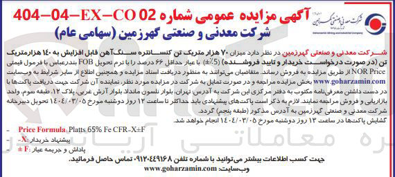 تصویر کوچک آگهی فروش میزان ۷۰ هزار متریک تن کنسانتره سنگ آهن قابل افزایش به ۱۴۰ هزار متریک تن ( %5-+ ) با عیار حداقل ۶۶ درصد 