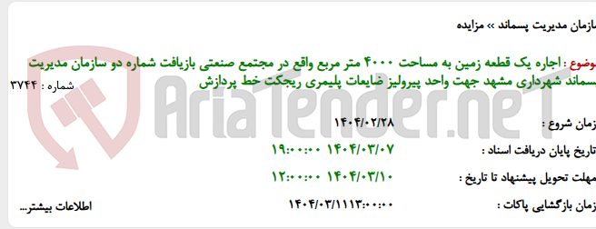 تصویر کوچک آگهی اجاره یک قطعه زمین به مساحت 4000 متر مربع واقع در مجتمع صنعتی بازیافت شماره دو سازمان مدیریت پسماند شهرداری مشهد جهت واحد پیرولیز ضایعات پلیمری ریجکت خط پردازش