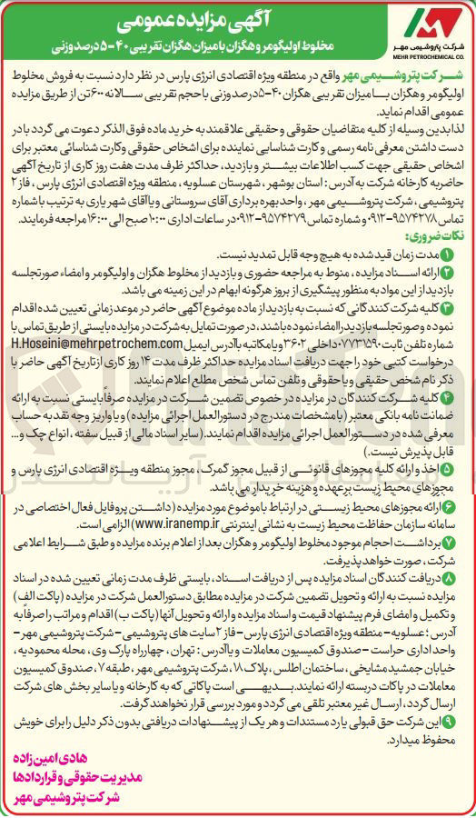 تصویر کوچک آگهی فروش مخلوط اولیگومر و هگزان با میزان تقریبی هگزان ۴۰ - ۵ درصد وزنی با حجم تقریبی سالانه ۶۰۰ تن