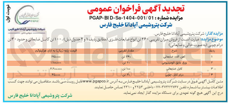 تصویر کوچک آگهی فروش میزان تقریبی ۲۶۰ تن انواع ضایعات فلزی ، ۱۰۰ تن کابل ضایعاتی و حدود ۳۰ تن درام چوبی (به صورت خالی و ضایعاتی) 