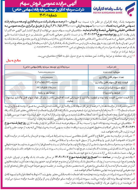 تصویر کوچک آگهی فروش ۱۰۰ درصد سهام شرکت سرمایه گذاری توسعه سرمایه رفاه ( سهامی خاص ) به تعداد ۱,۰۰۰,۰۰۰,۰۰۰ سهم 