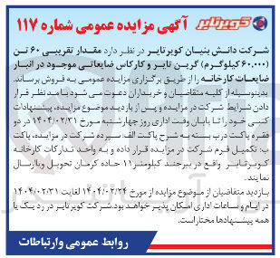 تصویر کوچک آگهی فروش مقدار تقریبی ۶۰ تن (۶۰,۰۰۰ کیلوگرم) گربن تایر و کارکاس ضایعاتی موجود در انبار ضایعات کارخانه