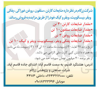 تصویر کوچک آگهی ضایعات روغن ۳ تن