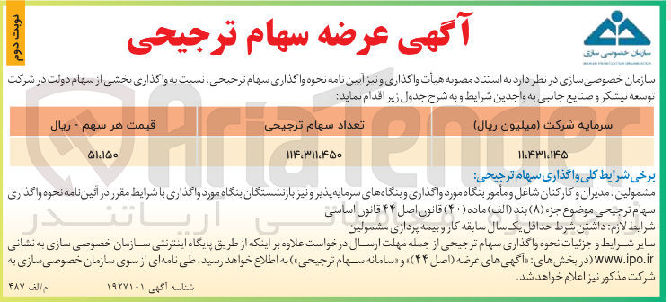 تصویر کوچک آگهی واگذاری سهام ترجیحی